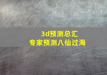 3d预测总汇 专家预测八仙过海